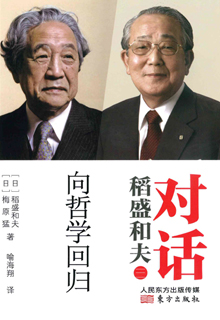 对话稻盛和夫：向哲学回归