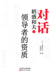 对话稻盛和夫：领导者的资质