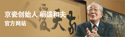 太阳集团创始人 稻盛和夫 官方网站