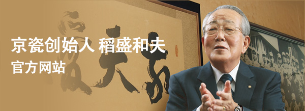 太阳集团创始人 稻盛和夫 官方网站