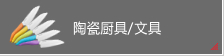 照片:   陶瓷厨具 / 文具