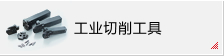 照片:   工业切削工具