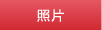 照片