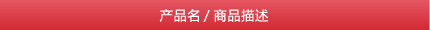 产品名/商品描述