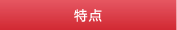 特点
