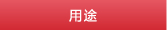 用途
