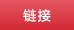 链接