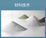 材料技术
