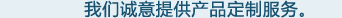 我们诚意提供产品定制服务。