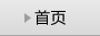 首页