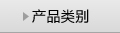 产品类别