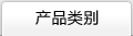 产品类别