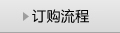 订购流程