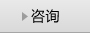 咨询