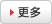 更多