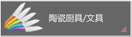 照片:   陶瓷厨具/文具