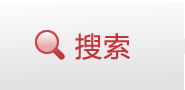 搜索