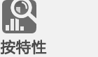 按特性