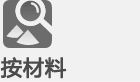 按材料