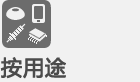 按用途