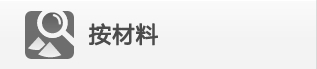 按材料
