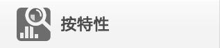 按特性