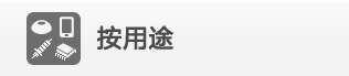 按用途
