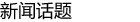 新闻话题